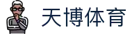 天博体彩app官方版-天博体彩app官方下载最新版